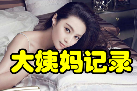 大姨妈记录(经期预测)手机版 大姨妈记录(经期预测)手机版