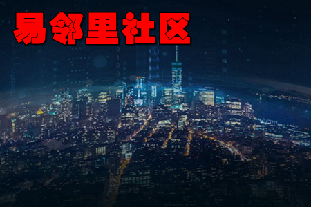 易邻里社区app(业主智慧服务) 易邻里社区app(业主智慧服务)