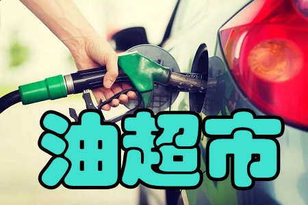 油超市(油卡套餐)app 油超市(油卡套餐)app