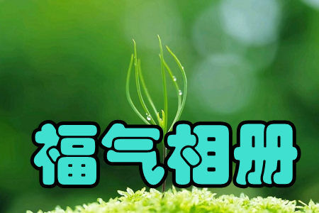 福气相册(照片打印)app