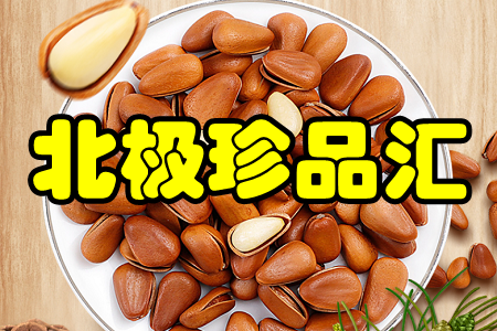 北极珍品汇(绿色山产品) 北极珍品汇(绿色山产品)