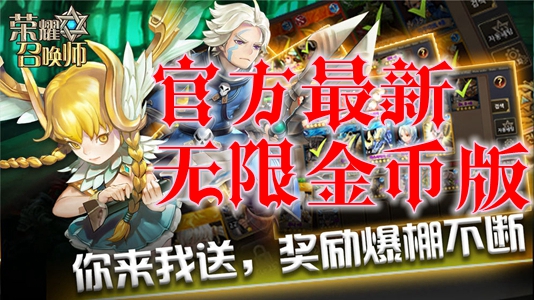 荣耀召唤师官方最新无限金币版 荣耀召唤师官方最新无限金币版
