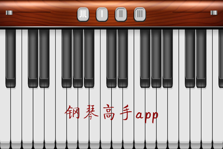 钢琴高手(模拟钢琴)app 钢琴高手(模拟钢琴)app