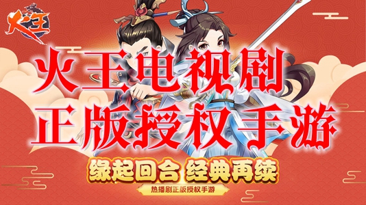 火王电视剧正版授权手游 火王电视剧正版授权手游
