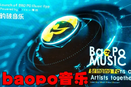baopo music(豹破音乐app) baopo music(豹破音乐app)