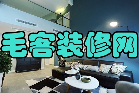 毛客装修网(案例推荐) 毛客装修网(案例推荐)