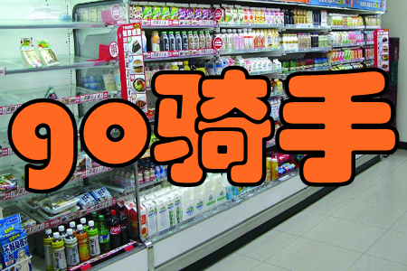 go骑手(送货到家) go骑手(送货到家)