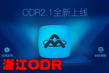 浙江ODR矛盾**调解app 浙江ODR矛盾**调解app