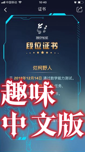 数学长征手游趣味中文版 数学长征手游趣味中文版