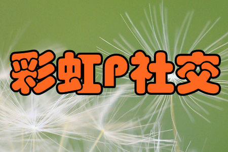 彩虹P社交(欢乐社区)手机版 彩虹P社交(欢乐社区)手机版