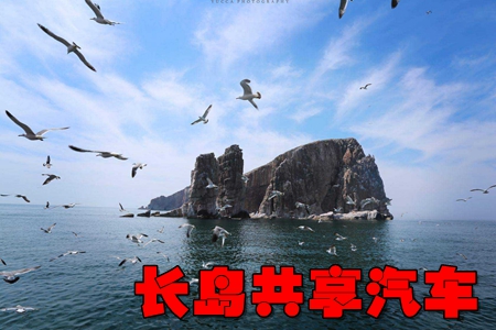 长岛共享汽车app 长岛共享汽车app