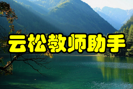 云松教师助手(教学管理)app