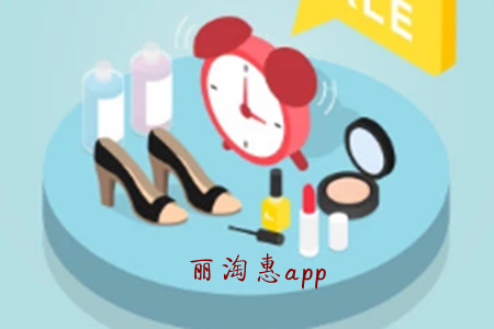 丽淘惠(省钱购物)app 丽淘惠(省钱购物)app