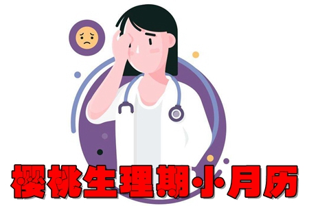 樱桃生理期小月历app 樱桃生理期小月历app