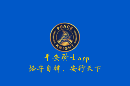 平安骑士公益平台app
