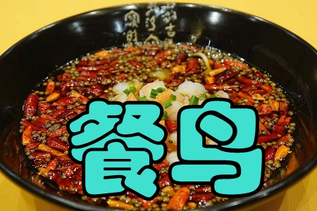 餐鸟(美食信息共享)手机版 餐鸟(美食信息共享)手机版