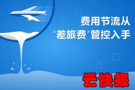 云快报采购报销管理app 云快报采购报销管理app