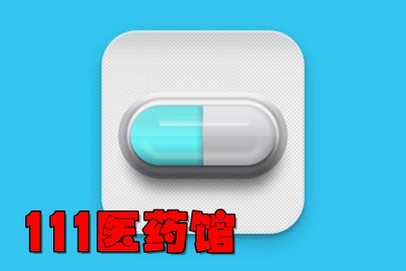 111医药馆app(药品直供) 111医药馆app(药品直供)