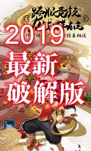 塔防西游记2019最新破解版 塔防西游记2019最新破解版