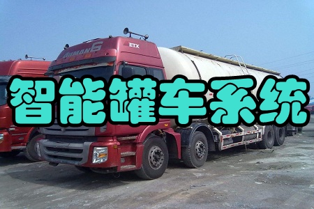 智能罐车系统(监测管理)手机版 智能罐车系统(监测管理)手机版