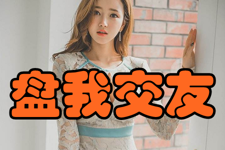 盘我交友客户端 盘我交友客户端