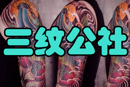 三纹公社(纹身兴趣交流)手机版