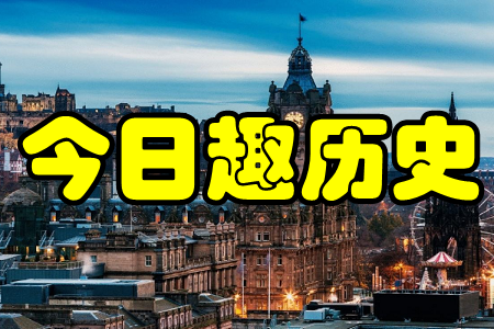 今日趣历史(历史今日)app 今日趣历史(历史今日)app