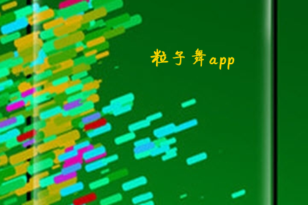 粒子舞魔幻特效app 粒子舞魔幻特效app