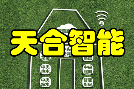 天合智能(家庭采暖控制) 天合智能(家庭采暖控制)
