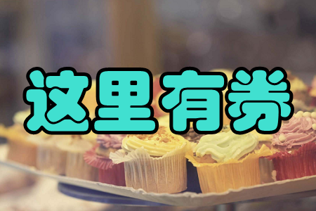 这里有券(优惠购物)app 这里有券(优惠购物)app