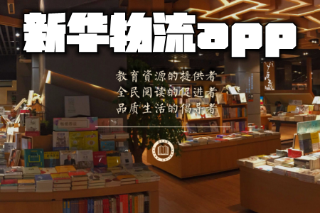 新华物流app 新华物流app