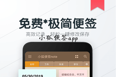 小狐便签(记事便签)app