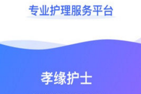 孝缘护士(上门护理服务)app 孝缘护士(上门护理服务)app