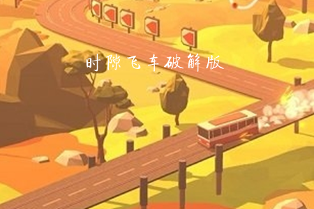 时隙飞车破解版 时隙飞车破解版