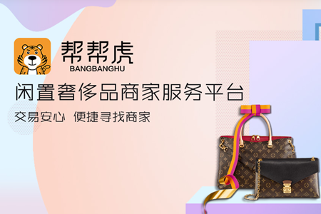 帮帮虎(闲置奢侈品交易)app 帮帮虎(闲置奢侈品交易)app