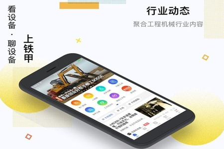 铁甲工程机械网信息平台app 铁甲工程机械网信息平台app