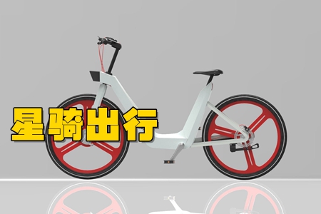 星骑出行共享助力自行车app 星骑出行共享助力自行车app