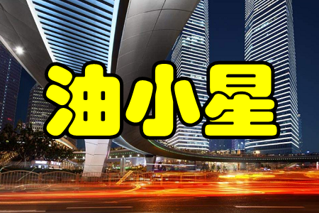 油小星(油卡充值套餐) 油小星(油卡充值套餐)