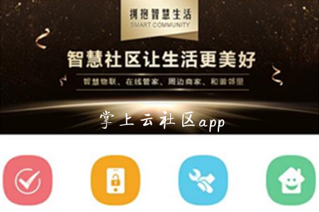 掌上云社区(物业管理)app 掌上云社区(物业管理)app