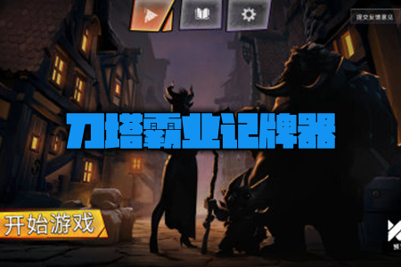 刀塔霸业记牌器 刀塔霸业记牌器