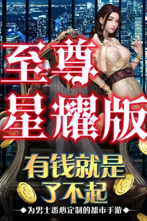 我要当富翁至尊星耀版 我要当富翁至尊星耀版