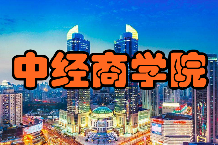 中经商学院(商业财经)app 中经商学院(商业财经)app