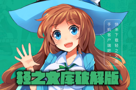 轻之文库破解版 轻之文库破解版