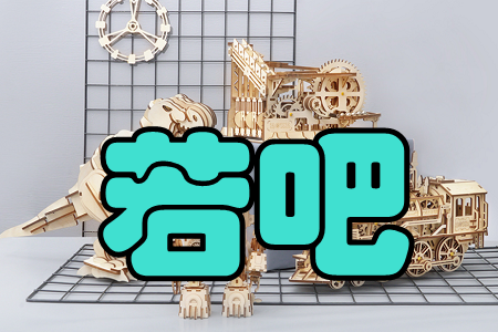 若吧(潮玩兴趣分享社区) 若吧(潮玩兴趣分享社区)