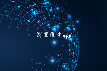 浙里就医医生版app