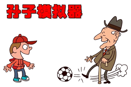 **超火孙子模拟器 **超火孙子模拟器