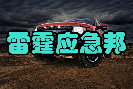 雷霆应急邦(应急物资管理) 雷霆应急邦(应急物资管理)