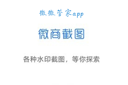 微微管家(微商管理)app 微微管家(微商管理)app