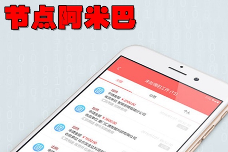 节点阿米巴app(企业公共服务管理) 节点阿米巴app(企业公共服务管理)