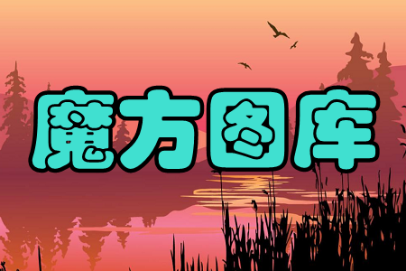 魔方图库(壁纸随心换)